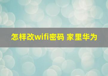 怎样改wifi密码 家里华为